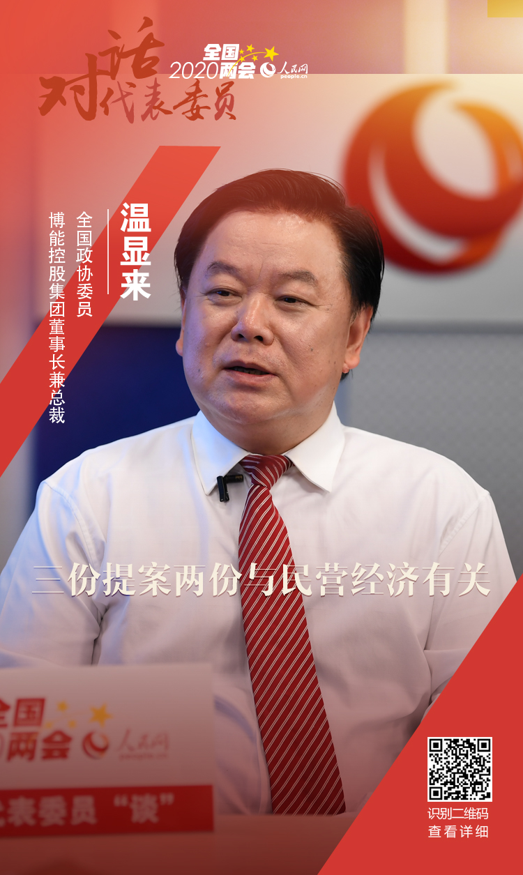 全国政协委员温显来谈履职:三份提案两份与民营经济有关