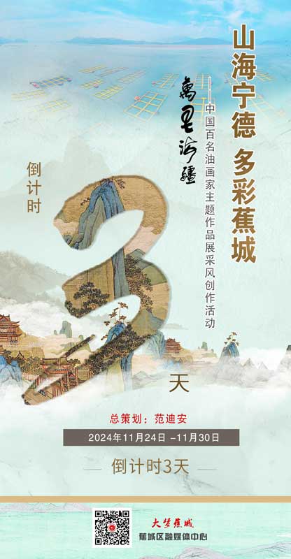 万里海疆｜倒计时3天！“山海宁德 多彩蕉城”--中国百名油画家主题作品展采风创作活动