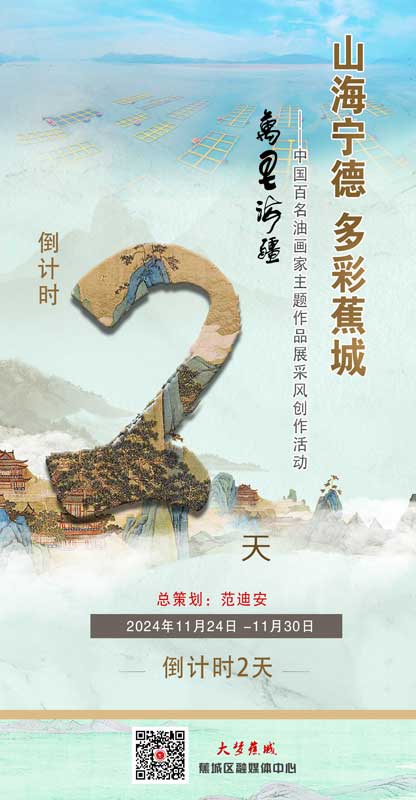 万里海疆｜倒计时2天！“山海宁德 多彩蕉城”--中国百名油画家主题作品展采风创作活动